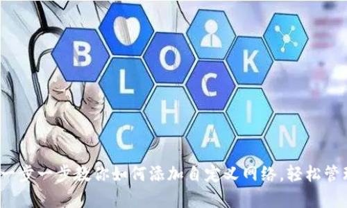 tpWallet：一步一步教你如何添加自定义网络，轻松管理多链资产