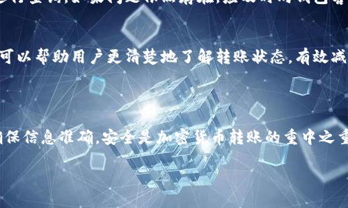    如何将tpWallet上的BNB转账到BSC地址？ / 

 guanjianci  tpWallet, BNB, BSC, 转账 /guanjianci 

## 内容主体大纲

1. **引言**
   - 简介加密货币和区块链的应用场景
   - 引出tpWallet和BNB的重要性
   - 文章目的：解决用户转账痛点

2. **tpWallet概述**
   - tpWallet的功能与特点
   - 为什么选择tpWallet作为数字资产管理工具

3. **BNB和BSC简释**
   - BNB的定义及价值
   - BSC（Binance Smart Chain）的用途和意义
   - BNB与BSC的关系

4. **转账前的准备工作**
   - 确保钱包中的BNB余额
   - 获取目标BSC地址
   - 安全性检查

5. **步骤详解：如何将BNB从tpWallet转账到BSC地址**
   - 具体流程讲解（分步骤）
     - 打开tpWallet
     - 选择BNB资产
     - 输入转账地址及金额
     - 备注信息（可选）
     - 完成验证并确认转账
   - 注意事项和潜在风险提示

6. **转账后的核查**
   - 如何在区块链上查看转账状态
   - 确认BNB已经到达目标地址
   - 常见问题解答（FAQ）

7. **常见问题与解决方案**
   - 转账失败的原因及解决办法
   - 如何处理长时间未到账的情况
   - 其他用户分享的转账经验

8. **结论**
   - 总结整个转账流程的重要性
   - 提醒用户保持警惕与安全意识
   - 鼓励用户分享经验与建议

## 正文内容

### 引言

在加密货币蓬勃发展的今天，数字资产的管理和转账愈发受到关注。尤其是在区块链技术的支持下，用户可以便捷地进行各种资产的转移。其中，tpWallet作为一个新兴的数字钱包，它提供了安全可靠的环境来存储和管理用户的加密资产。而BNB（币安币）作为一种流通广泛的加密资产，在交易所及其生态系统中扮演着重要角色。

本文旨在帮助用户解决如何将tpWallet中的BNB转账到BSC（Binance Smart Chain）地址的问题。通过详细的步骤讲解，我们将使这项操作变得清晰而简单。同时，我们也会分享一些注意事项，以确保用户的转账过程安全无忧。

### tpWallet概述

tpWallet是一个多功能的数字钱包，支持多种加密资产的存储和管理。它的界面友好，用户体验良好，尤其适合初学者。tpWallet具有强大的安全功能，能够有效保护用户的私钥和交易记录。通过tpWallet，用户可以随时随地访问他们的数字资产，无论是进行交易、投资还是转账。

选择tpWallet的用户通常看重其简单易用的操作和良好的安全性。不论是在进行简单的资产存储，还是进行复杂的资产管理，tpWallet均能满足不同用户的需求。这使得tpWallet逐渐在加密货币爱好者中获得了良好的口碑。

### BNB和BSC简释

BNB，即币安币，是币安交易所推出的原生代币，最初作为交易手续费的折扣工具存在。随着币安生态的扩展，BNB的用途也不断多样化，如今可以用于支付手续费、参与项目的IDO、以及在DeFi等场景中的流通和投资。BNB的价值不仅体现在其市场价格上，更在于其应用场景及币安平台的所有权和管理权。

另一方面，BSC（Binance Smart Chain）是一条与Binance Chain平行运行的区块链，旨在为用户提供更高效的智能合约功能和更低的交易费用。BSC与以太坊兼容，吸引了众多开发者和项目的关注，迅速发展成为DeFi领域的热门平台。BNB在BSC上扮演着重要角色，作为其主要的交易媒介和手续费代币。

### 转账前的准备工作

在开始转账之前，用户需要做好一些准备工作。首先，要确保tpWallet中拥有足够的BNB余额，以覆盖转账金额和相关的手续费。第二，用户需要明确目标BSC地址，可以是自己的其他钱包地址，确保输入无误以避免资产损失。

同时，用户要认真检查相关地址的安全性，确保目标地址是可靠的，以减少潜在的风险。遵循这些准备步骤，能够使转账流程更加顺畅，避免因疏忽而导致的麻烦。

### 步骤详解：如何将BNB从tpWallet转账到BSC地址

在准备工作完成后，接下来就可以进行BNB转账操作了。具体的步骤如下：

1. 打开tpWallet
首先，启动tpWallet应用程序，并确保您已经成功登录到您的账户。如果您还没有账户，您需要先进行注册和身份验证。

2. 选择BNB资产
在主界面中，找到BNB选项，点击进入资产页面。这里会显示您当前的BNB余额和其他相关信息。

3. 输入转账地址及金额
在BNB资产页面，您会看到“转账”按钮。点击后，系统会要求您输入目标BSC地址和转账金额。请务必核对地址的正确性，任何错误都可能导致资产的永久损失。

4. 备注信息（可选）
如果您想要给这笔交易添加备注，可以在备注栏中输入相关信息，便于后续查询。

5. 完成验证并确认转账
在所有信息确认无误后，点击“确认转账”按钮。系统会要求您输入密码或进行其他身份验证步骤，以确保安全。确认后，即可完成转账。

值得注意的是，在执行转账时可能会遇到一些问题，比如网络不稳定导致转账失败，或是转账金额不足以支付手续费。用户需要根据系统的反馈信息及时解决这些问题，以确保交易的顺利进行。

### 转账后的核查

转账完成后，用户可以通过区块链浏览器查询转账状态，以确认BNB是否已成功到达目标地址。方法很简单，只需在相应的浏览器中输入目标地址，即可查看到交易的详细信息，如交易ID、确认状态等。

为了确保您的BNB已经安全地转入目标地址，建议在转账后的短时间内进行核实。如果长时间未到账，用户应及时联系相关支持团队，寻求解决方案。

### 常见问题与解决方案

转账失败的原因及解决办法
转账失败可能由多种原因造成，包括网络延迟、地址错误或余额不足。遇到这种情况，用户应仔细检查转账信息，并在网络良好的情况下重新尝试转账。

如何处理长时间未到账的情况
如果转账后长时间未收到资金，首先检查区块链是否已经确认这笔交易。如果交易仍在处理中，可能是网络拥堵导致的。用户可以考虑稍后再进行查询，如果问题依然存在，应及时向钱包客服咨询。

其他用户分享的转账经验
很多用户在转账过程中积累了丰富的经验，他们建议在正式转账前可以尝试先小额转账，以降低风险。此外，使用区块链浏览器监控交易进度，可以帮助用户更清楚地了解转账状态，有效减少焦虑。

### 结论

通过以上步骤，相信您已经了解了如何将tpWallet中的BNB安全地转账到BSC地址。整个转账过程虽然简单，但每一步都需要用户细心操作，确保信息准确。安全是加密货币转账的重中之重，用户应保持警惕，定期反思和分享自己的使用心得，以帮助更多用户更安全地参与到数字货币的流通中。

最后，希望通过本文的介绍，您能够顺利解决转账痛点，实现资金的快速转移，并在不断变化的加密世界中，保持灵活应变的能力。