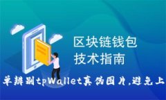 如何简单辨别tpWallet真伪图