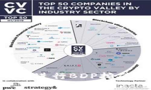 如何在TPWallet中进行BDP挖矿：详细教程与技巧