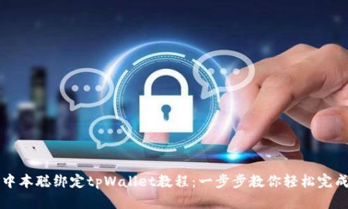 中本聪绑定tpWallet教程：一步步教你轻松完成