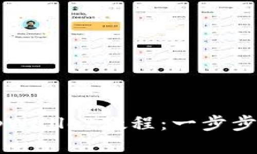 中本聪绑定tpWallet教程：一步步教你轻松完成