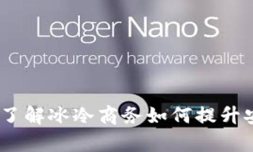 TP冷链钱包：了解冰冷商务如何提升安全性与效率