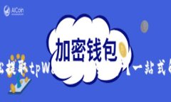 如何轻松提取tpWallet中的资