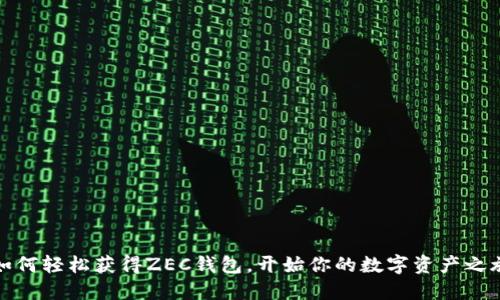 如何轻松获得ZEC钱包，开始你的数字资产之旅