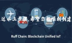 创建 TPWallet 的步骤包括几