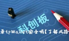 安卓手机登录tpWallet安全吗
