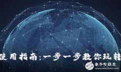 BTS钱包使用指南：一步一