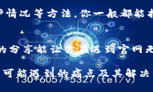 比特派中国官网无法打开怎么办？解决方法与技巧分享

keywords比特派, 官网打不开, 解决方法, 网络故障/keywords

引言
当你急需访问比特派中国官网，却发现其无法打开时，你可能会感到焦虑和无助。作为用户，我们需要知道，官网的访问问题有很多原因，可能是网络故障、网站维护或者其他技术性问题。本文将为你详细解析解决比特派中国官网无法打开的常见原因及其应对方法，帮助你快速恢复访问。

一、了解比特派及其官网的重要性
比特派是一款广受欢迎的数字货币钱包，用户可以通过它方便地进行加密货币的交易和管理。因此，官网不仅是获取最新信息的渠道，也是解决使用中问题的重要平台。当官网无法打开时，用户很可能会感到不安，担心资产的安全性和交易的流畅性。

二、检查网络连接
在遇到官网无法打开的问题时，首先应当检查你的网络连接。确保手机或电脑已经连接到互联网，且网络信号正常。可以尝试打开其他网页，确认网络是否通畅。如果其他网页都可以顺利打开，而唯独比特派官网无法访问，那问题可能不在于你的网络。

三、尝试使用不同的设备或浏览器
有时，访问问题可能与所使用的设备或浏览器有关。你可以尝试以下方法：
ul
    li在其他设备上尝试访问官网，例如从智能手机、平板或其他电脑。/li
    li更换使用的浏览器，例如从Chrome切换到Firefox，观察是否可以正常访问。/li
/ul
这种方法可以帮助用户确认问题的根源，如果在不同设备或浏览器上都无法访问，那问题更可能是官网本身了。

四、清除浏览器缓存和Cookie
浏览器的缓存和Cookie有时会导致网页无法正常加载。如果你在某个浏览器上访问比特派官网时出现问题，可以尝试清除浏览器的缓存和Cookie。步骤通常包括：
ol
    li打开浏览器设置，找到“隐私”或“历史记录”选项。/li
    li选择清除缓存和Cookie，确认操作。/li
    li重新启动浏览器，再次尝试访问官网。/li
/ol
清除缓存和Cookie有助于消除潜在的访问障碍，通常能解决此类问题。

五、了解比特派官网的维护情况
有时，官网无法打开可能是因为正在进行系统维护或升级。为了了解官网维护的具体情况，你可以：
ul
    li关注比特派的官方社交媒体账号，如微博或微信，获取即时更新。/li
    li查看相关的加密货币社区论坛，许多用户都会分享官网维护的信息。/li
    li如果有官方联系方式，可以主动联系比特派客服了解情况。/li
/ul
了解官网的维护情况，可以帮助你合理安排操作时间，避免不必要的焦虑。

六、检查防火墙及安全软件设置
有时候，防火墙或安全软件可能会误将比特派官网视为不安全网站，阻止其访问。你可以检查以下内容：
ul
    li确认防火墙设置，确保没有屏蔽比特派官网。/li
    li查看安全软件的日志，确认是否有拦截比特派网站的记录。/li
    li如果必要，可以暂时禁用防火墙或安全软件，然后再尝试访问官网。/li
/ul
当然，若网站正常打开后，再记得重新启用安全功能以维护网络安全。

七、寻求社区或专家的帮助
如果上述方法都没有解决你的问题，可以考虑寻求比特派用户社区或专业人士的帮助。许多热心用户会在网络平台上分享他们的经验和解决方案。可以访问相关的社交媒体页面、论坛或视频网站，看看其他人是如何处理类似的问题的。

八、总结与建议
遇到比特派中国官网无法打开的问题时，首先保持冷静，逐步排查可能的问题及其解决方法。通过检查网络、清除缓存、了解网站维护情况等方法，你一般都能找到解决办法。如果问题依然存在，那就大胆寻求他人的帮助。在这个信息时代，网络资源丰富，我们不必单打独斗。

九、后记
数字货币的快速发展让越来越多的人踏入这个领域，而比特派作为一个重要的工具，必然会在其中扮演不可或缺的角色。希望本文的分享能让你在遇到官网无法打开时，能够轻松应对，继续放心地管理你的数字资产。尤其是在维护期间，关注官网的最新动态，保障你对比特派的使用与依赖。

以上大纲和内容示例围绕“比特派中国官网无法打开怎么办”这一主旨展开，提供了多种解决问题的方法以及应对策略，涵盖了用户可能遇到的痛点及其解决方式。希望能帮助到面临此问题的用户。