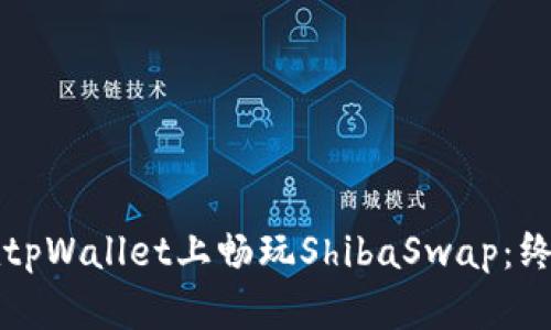 如何在tpWallet上畅玩ShibaSwap：终极指南