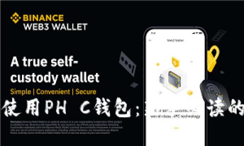如何安全使用PH C钱包：新手必读的完整指南