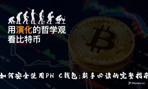 如何安全使用PH C钱包：新手必读的完整指南