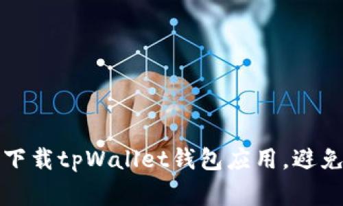 如何安全下载tpWallet钱包应用，避免常见陷阱