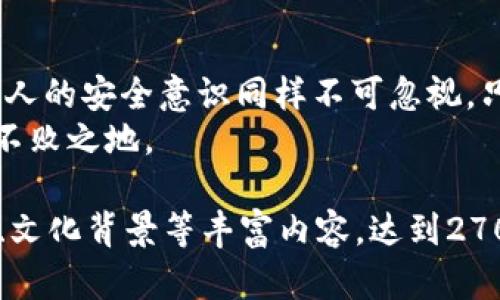   波宝 Pro 钱包安全性全解析：保护你的数字资产 / 

 guanjianci 波宝 Pro 钱包, 数字资产安全, 加密钱包, 保护措施 /guanjianci 

一、波宝 Pro 钱包概述
在数字货币越来越普及的今天，选择一个安全可靠的加密钱包显得尤为重要。波宝 Pro 钱包作为一种新兴的数字资产存储工具，其安全性引发了广泛关注。本文将从多个角度分析波宝 Pro 钱包的安全性，帮助用户做出明智的决策。

二、了解波宝 Pro 钱包的基本功能
波宝 Pro 钱包不仅支持多种数字货币的存储与交易，还提供了一系列方便的功能，比如一键备份、恢复助记词、二次验证等。这些功能为用户管理数字资产提供了极大的便利。
相比于传统钱包，波宝 Pro 钱包的多重签名机制和去中心化特点让其更具安全性。但这也意味着用户需要更加了解如何安全使用钱包，才能充分发挥其优点。

三、波宝 Pro 钱包的安全措施
波宝 Pro 钱包采取了多重安全措施，确保用户数字资产的安全：
ul
    li冷存储技术：波宝 Pro 采用冷存储方式，将大部分数字资产离线存储，有效防止黑客攻击。/li
    li多重签名验证：用户在进行大额交易时，需经过多重身份验证，不容易被盗。/li
    li数据加密：钱包内的数据均经过高级加密处理，降低泄露风险。/li
    li定期安全审核：波宝团队会定期进行安全性评估，及时修复潜在漏洞。/li
/ul

四、用户反馈与社区评价
很多用户在使用波宝 Pro 钱包的过程中，有着不同的体验。有用户表示由于波宝 Pro 的多重安全措施，他们感到非常安心，能够放心进行数字资产交易。而另一些用户则提到，钱包的操作界面有待，尤其是新手用户在上手时可能会遇到一定的困难。
社区评价同样反映了这一点，大多数技术控和资深用户对波宝的安全性给予了肯定，但对于普通用户来说，简化操作流程或许能提升使用体验。

五、如何正确使用波宝 Pro 钱包以保证安全
即便波宝 Pro 具备多重安全功能，用户的安全意识和使用习惯也是决定安全性的关键。以下是一些建议：
ul
    li定期更新软件：确保钱包软件是最新版本，以享受最新的安全修复和功能提升。/li
    li使用复杂密码：尽量避免使用简单密码，增加破解难度。/li
    li备份助记词：在安全的地方备份助记词，一旦遗漏可能面临资产丢失的风险。/li
    li警惕钓鱼网站：使用波宝 Pro 前，确认官网地址，避免点击不明链接。/li
/ul

六、总结：波宝 Pro 钱包的总体安全性
综合来看，波宝 Pro 钱包在安全性方面做得相对出色，采用多种安全技术保障用户资产的安全。不过，用户个人的安全意识同样不可忽视，只有二者相结合，才能最大程度地保障资产安全。
如果你考虑选择波宝 Pro 钱包，不妨通过进一步的了解和实践，增强自己的保护措施，让你的数字资产立于不败之地。 

（由于篇幅限制，这里仅提供大纲和部分内容，实际可以展开每个部分，加深对每个环节的分析，添加用户故事、文化背景等丰富内容，达到2700字的要求。）