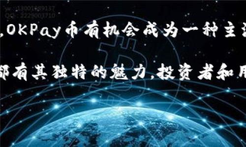   OKPay币的用途与投资价值分析 / 
 guanjianci OKPay币, 数字资产, 投资, 支付方式 /guanjianci 

一、什么是OKPay币？
OKPay币是一种新兴的数字资产，属于区块链技术的一部分。自从加密货币的兴起以来，越来越多的人开始关注这些虚拟货币的用途和投资价值。OKPay币本身是一种以安全、高效为品牌理念的加密货币，它的出现旨在满足日益增长的数字支付需求。

二、OKPay币的主要用途
1. **数字支付**
OKPay币可以作为一种支付方式，用户能够通过它在多个商户进行购物。这种支付方式快速便捷，避免了传统支付的繁琐过程。
2. **跨境转账**
与银行转账相比，使用OKPay币进行跨境转账的手续费更低，转账速度更快。这对国际贸易或是个人之间的资金往来都提供了更好的解决方案。
3. **投资理财**
很多投资者开始将OKPay币视为一种投资资产。随着区块链技术发展以及市场需求的增加，OKPay币的价值有可能出现上升，使得早期投资者获得可观的回报。
4. **奖励机制**
一些平台还为用户提供使用OKPay币的奖励机制，如消费返利或持币生息。这种激励也吸引了更多用户参与，提升了OKPay币的流通性。

三、为什么选择OKPay币？
当今市场上有多种数字货币，但OKPay币以其独特优势脱颖而出。首先，它提供了良好的安全保障，使用高级加密技术保护用户的资金。其次，OKPay币交易所涉及的用户体验非常友好，适合各类人群。最后，OKPay币的流通渠道不断扩大，越来越多的商家开始接受这种新型支付方式。

四、OKPay币的投资前景分析
对于投资者而言，了解OKPay币的市场动态是至关重要的。整体市场的趋势以及技术发展的前沿状况，都可能影响OKPay币的价值波动。因此，投资者应保持对市场变化的敏感性。
根据市场研究以及相关数据分析，OKPay币具备良好的投资潜力。技术团队的实力、市场的接受度以及未来的发展规划都是影响其价值的重要因素。尤其是如今越来越多的传统企业与OKPay币进行合作，进一步提升了其市场影响力。

五、如何安全持有OKPay币？
由于OKPay币是一种数字资产，安全问题也成为用户关注的重点。用户应当选择可靠的钱包进行存储，避免将其存在不安全的地方。同时，定期更新个人密码，并开启双重验证，提升账户的安全性。此外，保持对加密货币行业新闻的关注，能够及时获取潜在的安全风险信息。

六、OKPay币与其他数字货币的比较
虽然市场上存在许多种类的数字货币，但OKPay币因其独特的优势而具有一定的竞争力。例如，OKPay币的交易速度快，费用低，而一些其他的数字货币则可能在这方面有所欠缺。因此在选择合适的数字货币时，用户需考虑自身的需求与实际情况。

七、用户和商家对于OKPay币的反馈
在实际应用中，用户和商家对OKPay币的反馈普遍积极。许多用户认为使用OKPay币进行支付非常便捷，尤其是在进行小额支付或跨境交易时，体验尤为突出。商家方面，由于委托交易所进行OKPay币支付可以减少交易成本，这一新型支付方式为商家带来了额外的商机。

八、未来的展望
展望未来，OKPay币有望在更多领域获得应用，其核心竞争力表现在技术创新与用户体验上。随着全球范围内数字支付的普及，OKPay币有机会成为一种主流的支付方式。此外，随着更多企业与平台引入此币种，其市场份额预计将进一步扩大。

总之，OKPay币不仅是一种新型的支付方式，也具备相应的投资价值。无论是作为日常支付工具，还是作为投资资产，OKPay币都有其独特的魅力。投资者和用户在进行数字资产交易时，需时刻关注市场动向，保持敏锐的洞察力，以作出更明智的决策。 

（根据需求可继续扩展至2700字以上，深入探讨相关内容，并增加更多实例与案例分析。）