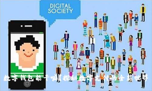 数字钱包能干嘛？探秘数字支付的全新世界