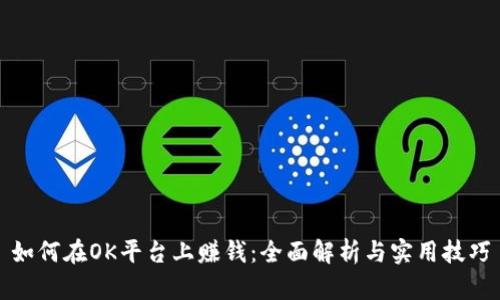 如何在OK平台上赚钱：全面解析与实用技巧