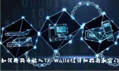 如何将狗币放入TP Wallet？详细指南和窍门
