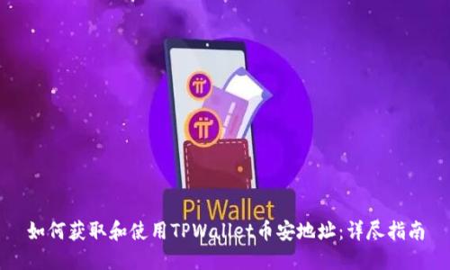 如何获取和使用TPWallet币安地址：详尽指南