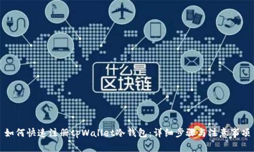 如何快速注册tpWallet冷钱包：详细步骤与注意事项
