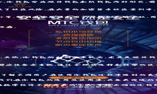 biao ti如何选择和使用冷钱包存储USDT，保障你的数字资产安全/biao ti

冷钱包, USDT, 数字资产安全, 加密货币存储/guanjianci

引言：为何选择冷钱包存储USDT？
在这个数字货币迅猛发展的时代，越来越多的人开始投资和交易如USDT这样的稳定币。然而，伴随而来的安全风险也不容忽视。如何有效保障自己资产的安全，成为众多投资者面临的重要问题。在众多存储方式中，冷钱包因其独特的安全性，成为备受青睐的选择。

一、冷钱包的基本概念
冷钱包，顾名思义，是一种与互联网隔离的加密货币存储方式。它不常连接网络，因此相对热钱包更能够抵御网络攻击、黑客入侵等风险。冷钱包分为硬件钱包和纸钱包两种形式，前者是专门设计的硬件设备，后者则是将私钥以纸质的形式存储。对于存储USDT这样的数字资产，冷钱包可以提供更为强大的安全保障。

二、为什么选择冷钱包而非热钱包？
热钱包虽然方便快捷，但由于直接连接网络，容易成为黑客的攻击目标。相对来说，冷钱包则将资产冷藏在一个离线的环境中，大大降低了被盗风险。在大量的加密货币被盗案例中，绝大多数都是由于热钱包的安全隐患所导致。如果你是一个长线投资者或者需要存储大量USDT的用户，选择冷钱包无疑是明智之举。

三、如何选择适合自己的冷钱包
选择冷钱包时，有几个关键因素需要考虑，包括安全性、用户友好性、支持的币种和便捷性。市场上有众多冷钱包品牌，如Ledger、Trezor等，它们在安全性和用户体验上各有千秋。用户可以根据自身的需求进行挑选。

四、冷钱包的使用方法
1. **购买冷钱包**：先在官方网站或可信赖的电商平台购买冷钱包，避免通过不明途径购买，以免遭遇假冒产品。
2. **设置冷钱包**：按照说明书步骤设置冷钱包，包括创建密码、备份种子短语等，这里种子短语是非常重要的安全箴言，务必要妥善保存。
3. **存储USDT**：在冷钱包中创建USDT账户，生成接收地址，将USDT转入钱包中。同时也建议定期进行资产的安全检查。

五、冷钱包使用中的注意事项
尽管冷钱包提供了极大的安全保障，但在使用过程中仍需注意：
ul
    li定期更新钱包固件，防止潜在安全漏洞。/li
    li妥善保存好种子短语与密码，切勿与他人分享。/li
    li在设置过程或使用过程中文件与网络的连接，确保安全可信。/li
/ul

六、冷钱包的优缺点
虽然冷钱包在安全性上具备明显优势，但也不可忽视其一些弊端。首先，冷钱包在便捷性上相对较弱，随时转账或交易不如热钱包方便。其次，冷钱包的初期成本较高，尤其是硬件钱包，可能不是每个投资者都能接受。但如果在安全性与便利性之间做出权衡，冷钱包无疑是更理性的选择。

七、结语：保障数字资产安全的必由之路
数字资产的管理和存储已经成为现代投资者不可或缺的技能。无论你是新手还是资深交易者，冷钱包作为一种安全有效的存储方式，都应该备受重视。通过合理的选择和科学的使用方法，你将大大降低资产被盗的风险，保障自己的投资利益。

br /
内容扩展与深究
进一步探讨冷钱包的市场动态及用户反馈，可以帮助我们更全面地理解这一重要资产存储方式。通过在线社区、论坛和用户评论，可以了解不同用户在使用冷钱包过程中遇到的真实体验与挑战。

此外，我们还可以从文化的角度探讨数字货币的兴起，以及用户在数字资产存储方式选择中的价值观和生活方式影响。这种分析将使我们在冷钱包的选用及使用中，具备更深远的视角。

总结而言，冷钱包作为数字币资产安全存储的有效手段，不仅关乎个人的财务安全，还引发了关于科技、生活和未来金融的深刻思考。在数字经济不断发展的今天，掌握正确的冷钱包使用知识，提升自我防护能力是每一个加密货币投资者的当务之急。

希望以上内容能助你更深入地理解冷钱包与USDT的相关信息，并帮助用户在投资数字货币时做出安全合适的选择。