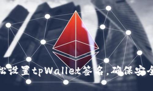 如何轻松设置tpWallet签名，确保安全与便捷