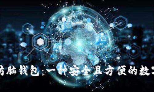 如何生成以太坊脑钱包：一种安全且方便的数字资产管理方式