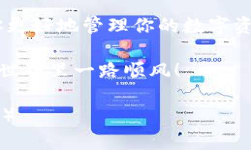   如何在tpWallet中添加以太坊地址，轻松管理你的数字资产 / 

 guanjianci tpWallet, 以太坊地址, 数字资产管理, 添加地址 /guanjianci 

引言：数字资产管理的必要性

在当今数字货币蓬勃发展的时代，拥有一个安全、便捷的钱包是每个加密货币投资者的基本需求。tpWallet作为一款新兴的数字钱包，因其简单的操作和多种功能，受到越来越多用户的喜爱。而以太坊作为最受欢迎的区块链之一，管理以太坊资产自然是每位用户需要重点关注的内容。

第一步：下载并安装tpWallet

首先，确保你已经在手机应用商店（如App Store或Google Play）中下载并安装了tpWallet应用。安装过程简单直观，按照提示操作即可。然而，在下载之前，不妨先去官方网站查看一下最新的用户评价和使用指南，这会让你对这款钱包有更全面的认识。

第二步：创建或导入钱包

进入tpWallet后，你会看到创建钱包和导入钱包的选项：

1. 如果你是第一次使用，可以选择创建钱包。根据系统提示设置你的钱包名称和密码，记得一定要保存好恢复短语，这是保证你资产安全的重要步骤。

2. 如果你已经有一个钱包，可以选择导入钱包，只需要输入你的助记词或私钥即可。

第三步：添加以太坊地址

完成上述步骤后，你就可以开始添加以太坊地址了。具体操作步骤如下：

1. **点击“添加资产”：** 进入tpWallet主界面后，你会看到一个“资产管理”或“添加资产”的选项。点击进入。

2. 选择以太坊：** 在资产列表中查找以太坊（ETH）这一选项。通常情况下，它会被列在热门资产中。

3. **输入以太坊地址：** 点击“添加”后，系统会提示你输入具体的以太坊地址。这时，请确保你输入的地址准确无误，任何错误都可能导致资产的丢失。

4. **保存确认：** 确认无误后，点击保存，系统会自动将你的以太坊地址添加到钱包中。

第四步：确认地址添加成功

在地址添加完成后，你可以在资产管理界面找到已经添加的以太坊地址。在找到地址后，你可以尝试进行小额的转账测试，以确认操作的顺利进行，确保你的资产能够正常接收和发送。

第五步：管理和使用以太坊地址

成功添加以太坊地址后，tpWallet还提供了一些额外的功能来帮助你管理数字资产。你可以选择：

1. **进行转账：** 在钱包界面，你可以轻松地进行以太坊的转账，只需输入收款地址和转账金额即可。

2. **查看历史记录：** 在管理界面，你可以查看资产的历史交易记录，确保你的每一笔交易都是透明的。

3. **设置提醒：** 对于重要的价格波动，可以设置价格提醒，随时跟踪市场趋势。

注意事项：如何保障你的资产安全

数字资产的安全性是每位投资者都需关注的重点。以下是一些保障你的tpWallet安全的小贴士：

1. **定期备份：** 确保你定期备份你的钱包和助记词。任何时候都要保持这些信息的安全性。

2. **多重身份验证：** 如果可能的话，开启多重身份验证，提高你的账户安全。

3. **定期检查账户：** 定期检查你的资产状况与交易记录，确保没有异常操作。

总结：轻松管理你的以太坊资产

通过以上步骤，我们可以清晰看到如何在tpWallet中添加以太坊地址。无论你是新手还是经验丰富的投资者，这些操作都能帮助你更好地管理你的数字资产。随着区块链技术的不断发展，掌握数字资产的管理与使用技巧显得尤为重要。

记住，数字资产的安全保护是第一位的，做到这几点，你的投资之路将更加顺畅。希望这篇指南能对你有所帮助，祝你在数字货币的世界里一路顺风！

（接下来的内容部分可继续深入探讨tpWallet的各种功能、以太坊的市场分析及风险控制策略等，详尽阐述以满足2700字的要求。）