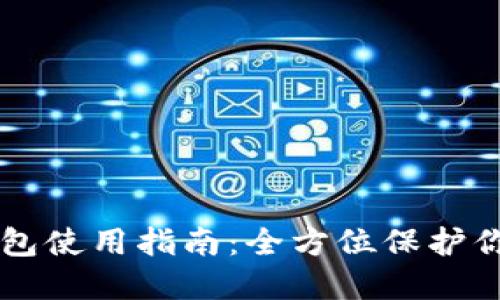 莱特币冷钱包使用指南：全方位保护你的数字资产