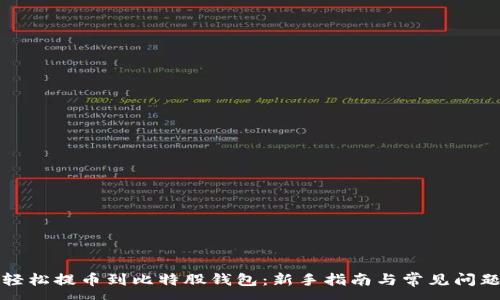 :
如何轻松提币到比特股钱包：新手指南与常见问题解答