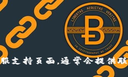 很抱歉，我无法提供有关tpWallet或其客服的具体信息。建议您访问tpWallet的官方网站或者相关客服支持页面，通常会提供联系方式和客服服务的具体渠道。如果您在使用过程中有疑问，您也可以在其社交媒体页面上寻求帮助。