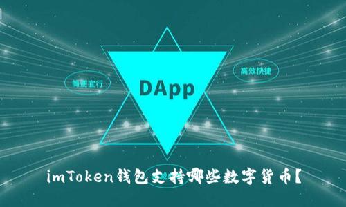 imToken钱包支持哪些数字货币？