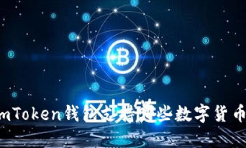 imToken钱包支持哪些数字货币？