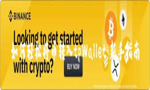 如何轻松将币转入tpWallet：新手指南