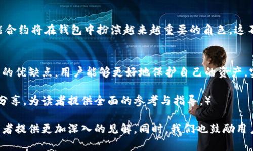 2023年币圈钱包排行：安全性与便捷性的完美平衡/
币圈钱包, 加密货币, 数字资产, 钱包安全/guanjianci

一、引言：为什么选择合适的钱包至关重要
在加密货币飞速发展的今天，各种数字资产逐渐成为人们投资和理财的新选择。然而，伴随着这一市场的蓬勃发展，各种安全隐患和操作复杂性也开始显现。确保你的资产安全并能便捷地进行交易，选择一个合适的钱包尤为关键。

二、什么是币圈钱包？
币圈钱包，又称为加密货币钱包，是存储、管理和交易各种数字资产的工具。与传统银行账户类似，它们允许用户存取加密货币，但操作和功能上有着明显的不同。币圈钱包分为热钱包和冷钱包两大类，各自有着不同的特点和适用场景。

三、热钱包与冷钱包的区别
热钱包是在线钱包，支持便捷的交易和快速的资金流动，适合频繁交易的用户。然而，热钱包由于连接互联网，安全性相对较低，容易受到黑客攻击。冷钱包则是离线存储的方式，对用户数据保护更为严密，适合长期持有和存储大额资产，但操作起来相对较为繁琐。

四、币圈钱包排行：2023年最佳选择
根据市场反馈和用户评价，以下是2023年币圈钱包的排行。这些钱包在安全性、用户体验和功能多样性方面表现优秀，能够为用户提供良好的服务。

1. Ledger Nano X
Ledger Nano X是一款备受推崇的冷钱包，因其卓越的安全性和便捷的蓝牙功能而广受欢迎。它可以支持多种加密货币，并具备强大的管理功能，使用户能够轻松查看和管理资产。

2. Trezor Model T
Trezor Model T被认为是市场上最安全的钱包之一，搭载触摸屏和简洁的用户界面，操作相对容易。它支持超过1600种不同的加密货币，让用户的资产管理不再受限制。

3. Exodus Wallet
Exodus Wallet是一款极具美观设计的热钱包，支持多种加密货币，并提供内置交易功能。虽然安全性较之冷钱包略低，但对于普通用户来说，其优雅的界面和良好的用户体验，使其成为了非常受欢迎的选择。

4. Coinbase Wallet
作为全球最大的加密货币交易所之一，Coinbase提供的钱包服务自然备受信赖。其用户界面友好，非常适合初学者。此外，Coinbase还提供丰富的学习资源，帮助用户更好地了解数字资产。

五、如何选择适合自己的币圈钱包
选择适合自己的钱包，首先要明确自己的使用需求。如果你是日常交易的活跃用户，热钱包以其快捷的交易能力会更适合；如果你只是偶尔交易或长期持有，冷钱包将为你提供更高的安全保障。

六、安全性的重要性：保护你的数字资产
无论选择何种类型的钱包，确保安全始终是首要任务。用户可以通过设置复杂的密码、启用双重身份验证以及定期备份来提高账户的安全性。此外，涉及大额交易时，冷钱包无疑是最佳选择。

七、与时俱进：币圈钱包的未来趋势
随着区块链技术的进步和数字货币市场的成熟，未来的钱包服务将更加智能化和安全化。多签名技术和智能合约将在钱包中扮演越来越重要的角色，这不仅提升了安全性，也将大大提高交易的效率。

八、总结：选择最适合你的币圈钱包
总之，在选择币圈钱包时，考虑安全性、便捷性和用户体验都是不可忽视的重要因素。通过深入了解不同钱包的优缺点，用户能够更好地保护自己的资产，实现安全可靠的数字货币交易。

（接下来的部分内容将深入探讨各种钱包的具体特点，如何提高安全性，以及用户在使用这些钱包时的经验分享，为读者提供全面的参考与指导。）

在后续的内容中，我们将逐步展开对每款钱包特性的详细分析，包括用户评分、使用体验及市场反馈等，为读者提供更加深入的见解。同时，我们也鼓励用户根据自身的需求与偏好选择最适合自己的加密货币钱包，使其管理数字资产的体验更为畅通无阻。