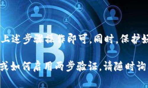 当然可以，tpWallet是支持更改密码的功能的。以下是更改tpWallet密码的一些步骤和注意事项：

### 如何更改tpWallet密码

第一步：登录您的tpWallet账号
首先，打开tpWallet应用并使用当前的密码登录您的账户。如果您忘记了密码，可以通过“找回密码”的功能来重设密码。

第二步：进入账户设置
登录成功后，找到“设置”或“账户”选项。这个选项通常可以在主界面或侧边菜单中找到。

第三步：选择更改密码
在账户设置中，您会看到“更改密码”的选项。点击该选项，系统会要求您输入当前密码和新密码。

第四步：设置新密码
输入新的密码时，请确保它足够复杂，一般建议包含字母、数字和符号，长度在8位以上，以提高安全性。

第五步：确认更改
系统会要求您确认新密码，确保两次输入一致。确认无误后，点击“保存”或“提交”即可完成更改。

### 注意事项

1. 密码管理
在选择密码时，请避免使用容易猜测的组合，如“123456”或“password”。可以考虑使用密码管理器以生成和保存复杂密码。

2. 定期更改密码
定期更改密码可以增强账户的安全性，建议每隔几个月进行一次密码更新。

3. 启用两步验证
为了进一步保护您的账户，建议启用两步验证，这样即使密码被泄露，账户也不会轻易被他人访问。

### 总结

更改tpWallet密码的过程相对简单，只要按照上述步骤操作即可。同时，保护好您的密码和账户信息，确保安全性。

如果您还有其他相关问题，例如如何找回密码或如何启用两步验证，请随时询问。