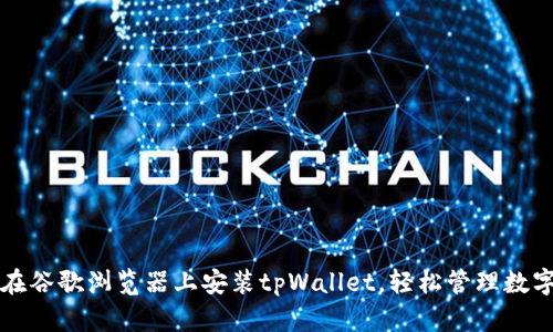 如何在谷歌浏览器上安装tpWallet，轻松管理数字资产