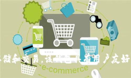 tpWallet是由TP团队开发的一款数字资产钱包。TP团队致力于为用户提供安全、便捷的数字资产管理解决方案，tpWallet支持多个区块链资产的存储和交易。该钱包具有用户友好的界面，旨在提高用户体验，同时确保资产的安全性。通过tpWallet，用户能够方便地管理自己的加密货币，并参与去中心化金融（DeFi）等新兴应用。