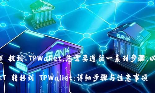 要将 EKT （Ekta） 提到 TPWallet，您需要遵循一系列步骤。以下是详细的指南：

### 如何将 EKT 转移到 TPWallet：详细步骤与注意事项