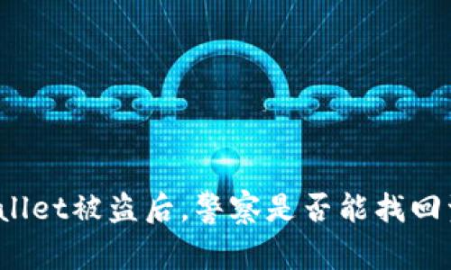 tpWallet被盗后，警察是否能找回资金？