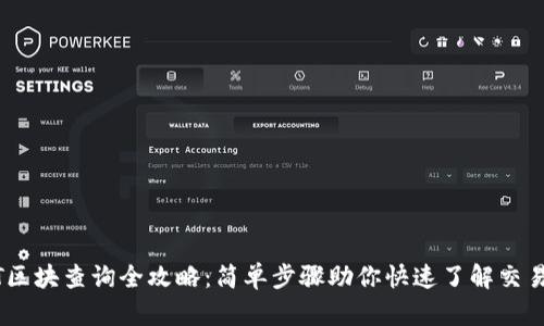 USDT区块查询全攻略：简单步骤助你快速了解交易状态