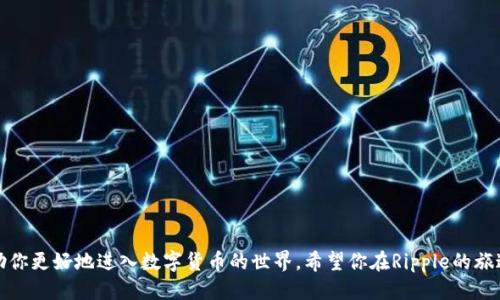jiaotitle如何使用Ripple钱包：新手详细教程，快速入门/jiaotitle

Ripple钱包, XRP交易, 数字货币, 钱包安全/guanjianci

---

引言：什么是Ripple钱包？

在数字货币的快速发展中，Ripple（瑞波）作为一种创新的支付协议，通过其独特的Ripple钱包为用户提供了便捷的转账解决方案。无论你是新手还是资深投资者，了解Ripple钱包的使用方法都是至关重要的。本文将带你从零开始，掌握Ripple钱包的使用技巧，解决你在使用过程中可能遇到的各种问题。

第一步：下载和安装Ripple钱包

首先，确保你有一个可以上网的设备。Ripple钱包有多种版本，可以在手机、电脑上使用。我们以手机端为例。

1. 打开应用商店，搜索“Ripple Wallet”或“XRP Wallet”。  
2. 下载并安装官方版本，避免下载任何非官方的应用，以确保你的资产安全。

3. 安装完成后，打开应用，你将看到欢迎界面，并会被提示创建或导入钱包。

第二步：创建新的Ripple钱包

在迎接您的是创建新钱包的选项，这里你需要选择“创建新钱包”。此时，系统会引导你完成一系列步骤：

1. **设置密码**：选择一个强密码，务必记住这个密码，因为它是安全访问你钱包的关键。  
2. **备份助记词**：在创建钱包时，系统会生成一组助记词。请务必将其备份到安全的地方。助记词是你恢复钱包的唯一途径。

第三步：导入已有的钱包

如果你之前已经有了Ripple钱包，可以选择导入。选择“导入钱包”，然后输入你之前记录的助记词或私钥。

确保在安全的环境下进行这一操作，避免你的信息被不法分子获取。

第四步：了解Ripple钱包界面

成功创建或导入钱包后，你将进入钱包主界面。此时，你会看到以下功能选项：

ol
li**余额显示**：显示你拥有的XRP（瑞波币）数量。/li
li**发送功能**：用于将XRP发送到其他地址。/li
li**接收功能**：用于获取XRP，你可以分享这个地址给其他人。/li
li**交易记录**：查看你的历史交易情况。/li
/ol

第五步：发送和接收XRP

一旦你熟悉了钱包的界面，就可以开始进行实际的交易了。

h4发送XRP/h4
1. 点击“发送”按钮。  
2. 输入接收方的地址。确保地址无误，因为一旦提交，操作无法撤回。  
3. 填写发送的金额，然后确认交易。  
4. 输入你的钱包密码以确认。  
5. 完成后，稍等片刻，你和接收方都能在各自的交易记录中看到这笔交易。

h4接收XRP/h4
1. 点击“接收”按钮。  
2. 系统会显示你的接收地址，你可以选择复制地址或者用二维码分享给发送方。  
3. 等待对方完成交易，交易确认后，XRP会出现在您的余额中。

第六步：确保钱包安全

安全性是使用Ripple钱包的重中之重，有几个方面需要特别注意：

ol
li定期更新密码，使用复杂的密码组合。/li
li定期备份助记词和私钥，选择安全的存储方式，例如离线存储。/li
li启用二步验证，如果钱包支持这一功能，增加额外的安全层。/li
li留意网络钓鱼，永远不要点击不明链接或者提供个人信息。/li
/ol

第七步：用Ripple钱包交易的优势

使用Ripple钱包进行交易，有几个显著的优势：

ol
li**低交易费用**：与传统金融机构相比，Ripple的交易费用极低，适合频繁的小额转账。/li
li**快速结算**：传统银行转账通常需要数天，而Ripple网络可以在几秒钟内完成交易。/li  
li**跨境支付**：Ripple提供了无缝的全球支付解决方案，可以轻松处理不同货币间的转换。/li
/ol

第八步：常见问题解答（FAQ）

在使用Ripple钱包过程中，用户常常会遇到一些问题。以下是几个常见问题及其解决方式：

h41. 为什么我的交易没有确认？/h4
有可能是网络堵塞造成的，建议耐心等待，也可以重新尝试发送交易。

h42. 我可以如何找回我的钱包？/h4
通过助记词或私钥可以恢复钱包，务必将其妥善保管。

h43. 我可以将Ripple转移到其它钱包吗？/h4
当然可以，只需要输入接收方钱包地址即可。

结语：开始你的Ripple之旅

通过以上步骤，你应该已经掌握了Ripple钱包的基本使用方法。无论是发送、接收XRP，还是确保钱包的安全，掌握这些知识将帮助你更好地进入数字货币的世界。希望你在Ripple的旅途中，能体验到高效与便利。记得保持学习，区块链与数字货币的领域还在不断演进，保持敏锐的触觉，随时关注新的发展与变化。