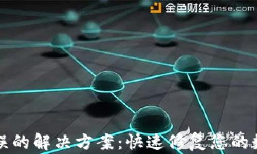 
tpWallet闪兑错误的解决方案：快速修复您的数字货币交易问题