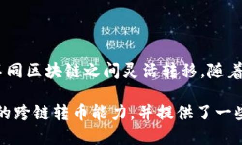 在区块链生态系统日益繁荣的今天，跨链转币的需求日渐增加。tpWallet作为一款备受欢迎的钱包，许多用户关心它是否支持跨链转币功能。接下来，我们将详细探讨tpWallet的跨链转币功能以及如何使用这一功能。

1. tpWallet简介
tpWallet是一款多功能的数字资产钱包，支持多种数字货币的存储、管理和交易。它以用户友好的界面和高安全性著称，广受加密货币爱好者的欢迎。

2. 跨链转币的概念
跨链转币，即在不同的区块链之间进行资产的转移和交易。由于区块链之间存在技术上的壁垒，跨链转币的实现变得较为复杂，但随着技术的进步，越来越多的钱包和平台开始支持这一功能。

3. tpWallet的跨链转币能力
tpWallet不仅支持多种主流数字货币的存储，还具备一定的跨链转币能力。用户可以通过tpWallet将资产从一个区块链转移到另一个区块链，提升了资产的流动性与使用场景。

4. 如何在tpWallet进行跨链转币
在tpWallet进行跨链转币非常简单。以下是具体的操作步骤：
ol
  li首先，确保你的tpWallet已更新至最新版本，并且你有足够的资产进行转账。/li
  li在钱包界面，选择“转账”功能，接着选择你希望转出的币种。/li
  li输入接收地址和转账金额，确保该地址在目标区块链上有效。/li
  li确认信息无误后，提交交易，等待交易确认即可。/li
/ol

5. 跨链转币的优势
跨链转币的优势明显，它使得不同区块链之间的数字资产能够相互流通，提高了资金的灵活性和可用性。同时，这种能力也为用户提供了更多的投资机会和风险管理方式。

6. 使用跨链转币的注意事项
尽管tpWallet的跨链转币功能便利，但用户在使用过程中应注意以下几点：
ul
  li确保目标地址的正确性，以免资产丢失。/li
  li了解跨链转币带来的费用和时间因素，提前规划交易时机。/li
  li确保你的钱包安全，使用强密码和双重认证等手段保护资产。/li
/ul

7. 总结
总体而言，tpWallet的跨链转币功能为用户提供了更多自由度，使得他们的数字资产可以在不同区块链之间灵活转移。随着技术的发展，未来跨链转币的体验将会更加顺畅。

通过上述段落的设计，我们可以确保内容的可读性与吸引力。komcad确定tpWallet拥有良好的跨链转币能力，并提供了一些建议和注意事项，使得用户在进行相关操作时更加自信与安全。希望这些信息对你有所帮助！