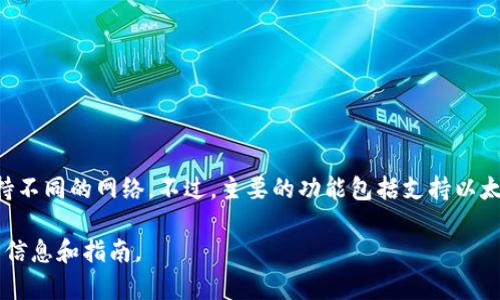 tpWallet 是一个支持多种区块链网络的钱包平台。根据不同的更新和版本，tpWallet 可能会支持不同的网络。不过，主要的功能包括支持以太坊（Ethereum）、币安智能链（Binance Smart Chain）、波卡（Polkadot）等多个热门区块链网络。

如果你有关于 tpWallet 具体支持哪些网络的需求，可以访问其官方网站或相关社区获取最新的信息和指南。