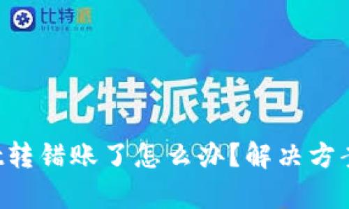 tpWallet转错账了怎么办？解决方案全揭秘！