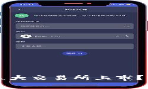 tpWallet为何不在三大交易所上市？深度解读及用户疑惑