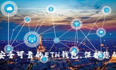 如何选择安全可靠的ETH钱