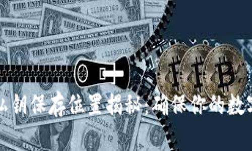 tpWallet私钥保存位置揭秘：确保你的数字资产安全