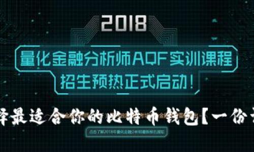 如何选择最适合你的比特币钱包？一份详尽指南